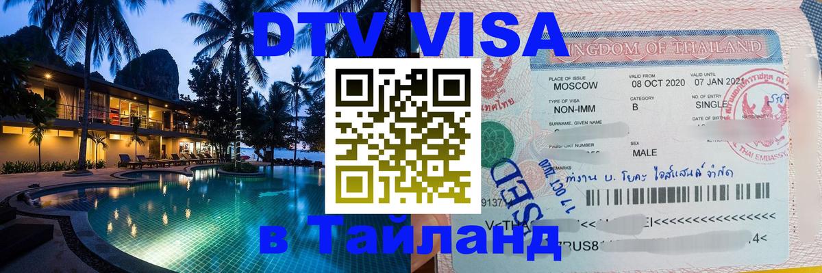 Купить DTV визу в Таиланд 