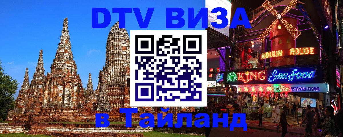 DTV виза Тайланд Симферополь 
